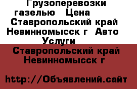 Грузоперевозки газелью › Цена ­ 300 - Ставропольский край, Невинномысск г. Авто » Услуги   . Ставропольский край,Невинномысск г.